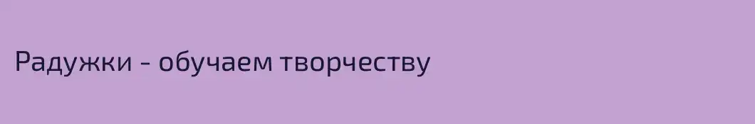 Радужки - обучаем творчеству